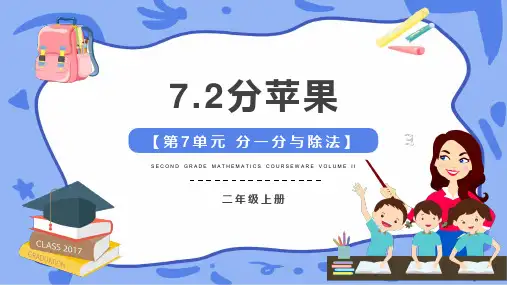 小学数学北师大版二年级上七、分一分与除法(7.2分苹果)课件(共15张PPT)