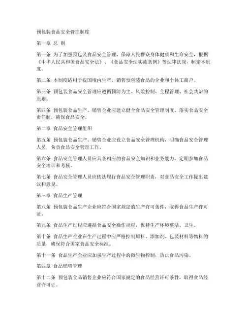 预包食品安全管理制度