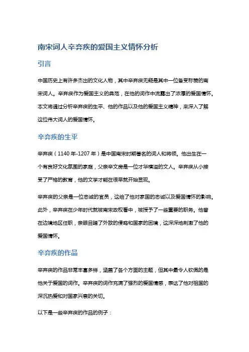 南宋词人辛弃疾的爱国主义情怀分析
