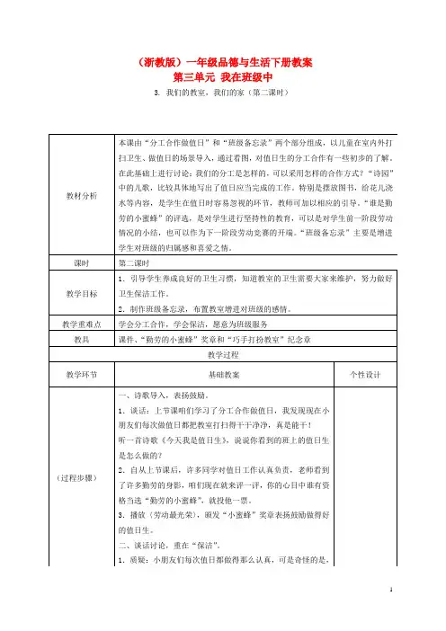 一年级品德与生活下册 我们的教室,我们的家4教案 浙教版
