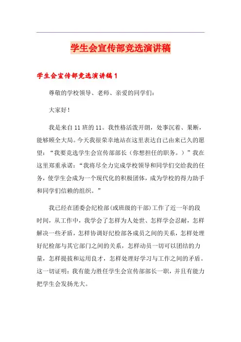 学生会宣传部竞选演讲稿
