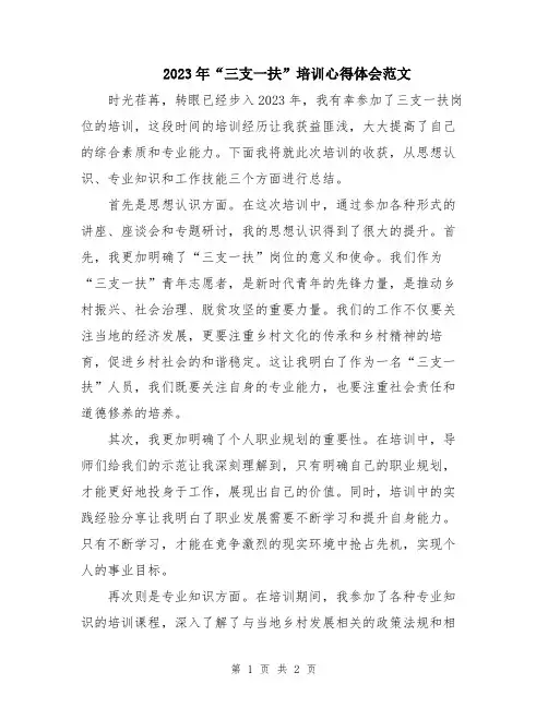2023年“三支一扶”培训心得体会范文