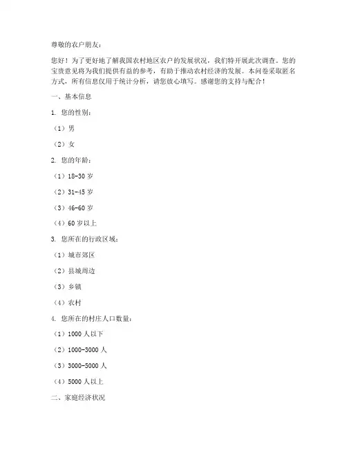 农户发展调查问卷模板
