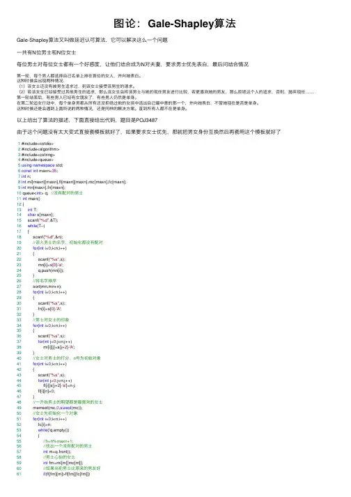 图论：Gale-Shapley算法