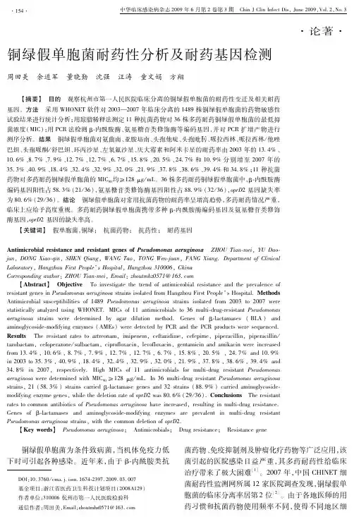 铜绿假单胞菌耐药性分析及耐药基因检测