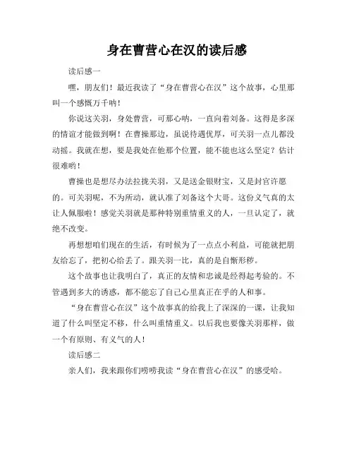 身在曹营心在汉的读后感