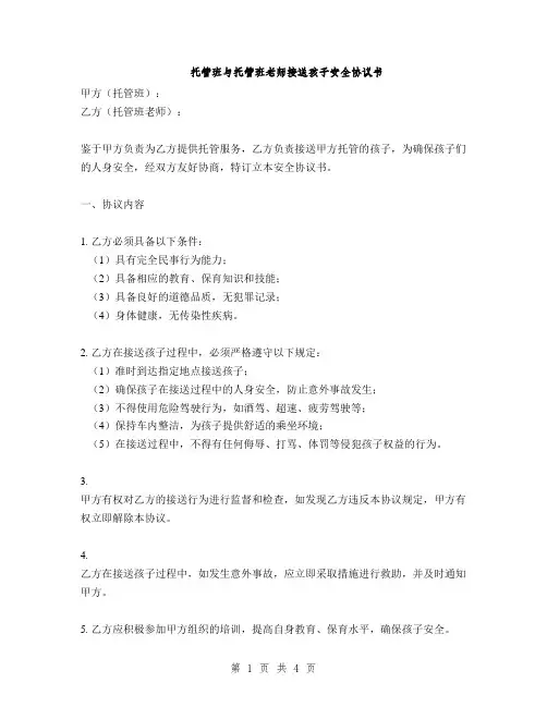 托管班与托管班老师接送孩子安全协议书(2篇)