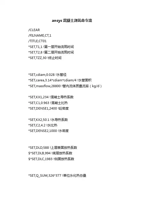 ansys混凝土浇筑命令流