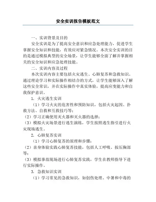 安全实训报告模板范文