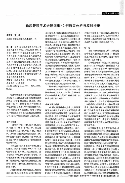 输尿管镜手术进镜困难42例原因分析与应对措施