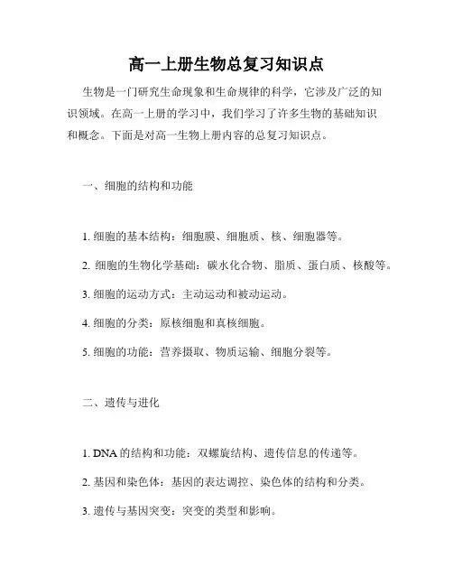 高一上册生物总复习知识点