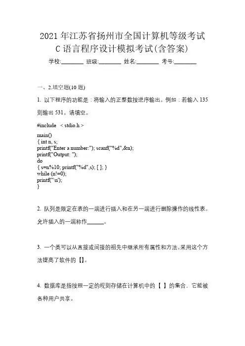 2021年江苏省扬州市全国计算机等级考试C语言程序设计模拟考试(含答案)