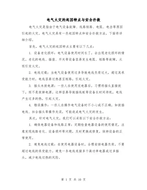 电气火灾的起因特点与安全扑救（三篇）