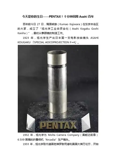 今天是你的生日——PENTAX！十分钟回顾Asahi百年