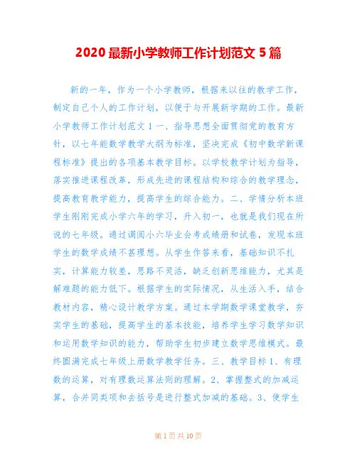 2020最新小学教师工作计划范文5篇