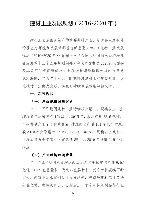 建材工业发展规划(2016-2020年)
