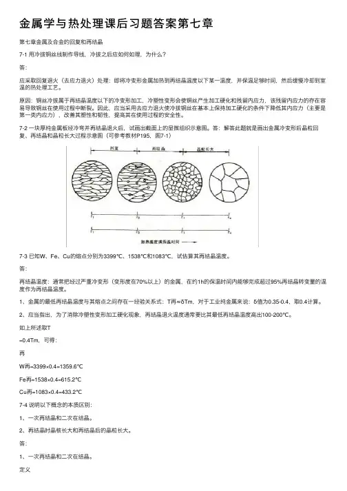 金属学与热处理课后习题答案第七章