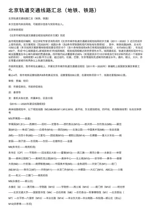 北京轨道交通线路汇总（地铁、铁路）