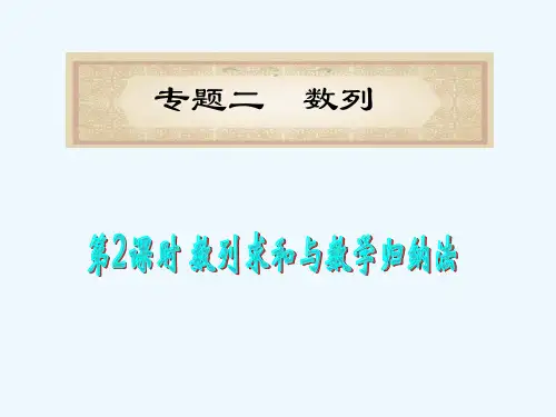 福建省高考数学理二轮专题总复习 专题2第2课时 数列求和与数学归纳法课件