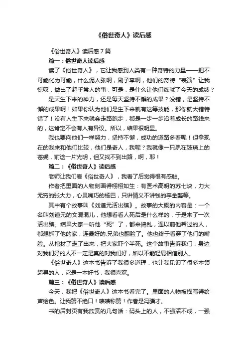 《俗世奇人》读后感7篇