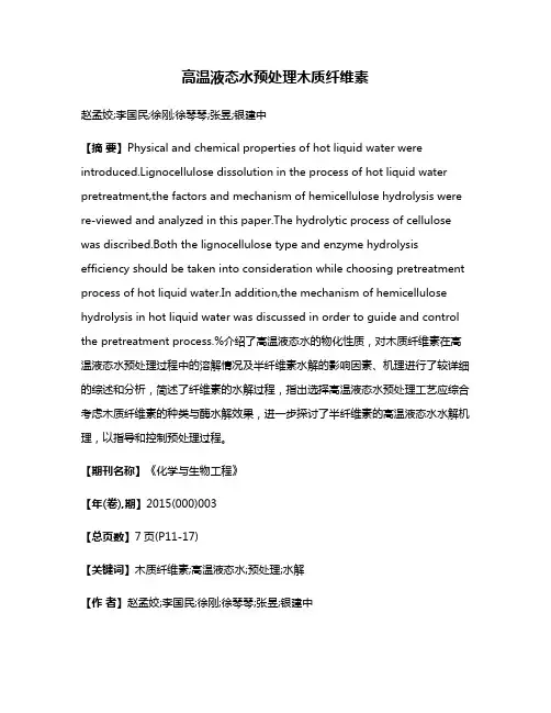 高温液态水预处理木质纤维素