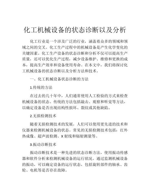 化工机械设备的状态诊断以及分析