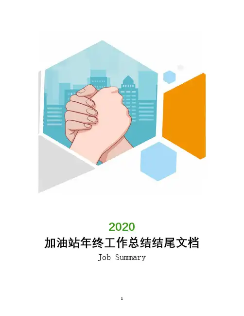 2020年加油站年终工作总结结尾文档