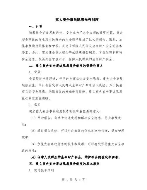 重大安全事故隐患报告制度
