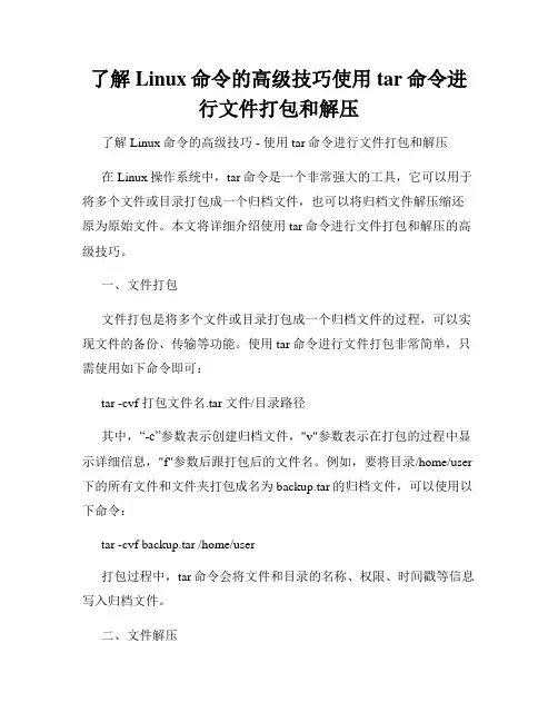 了解Linux命令的高级技巧使用tar命令进行文件打包和解压