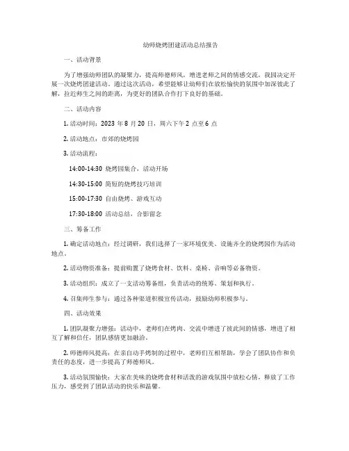 幼师烧烤团建活动总结报告