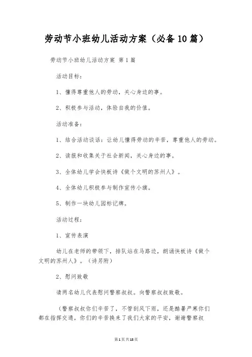 劳动节小班幼儿活动方案(必备10篇)