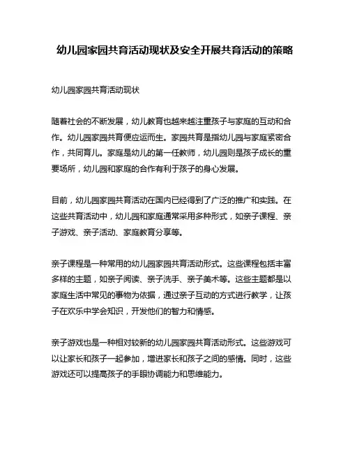 幼儿园家园共育活动现状及安全开展共育活动的策略