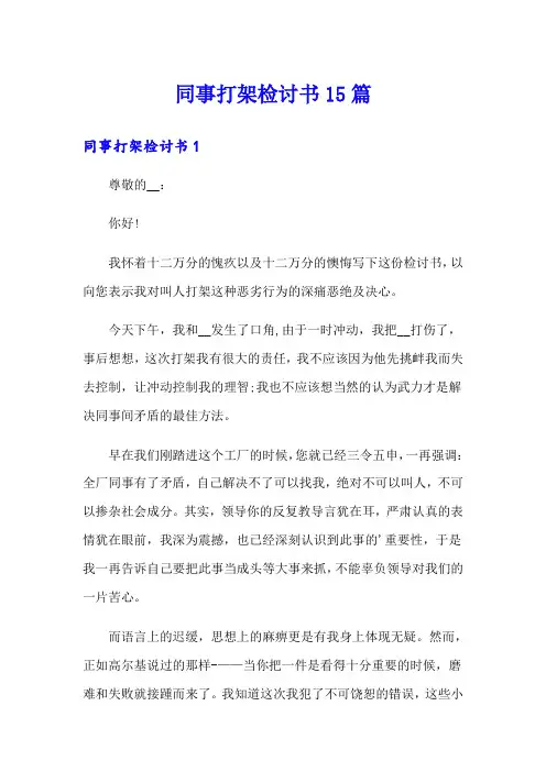 同事打架检讨书15篇