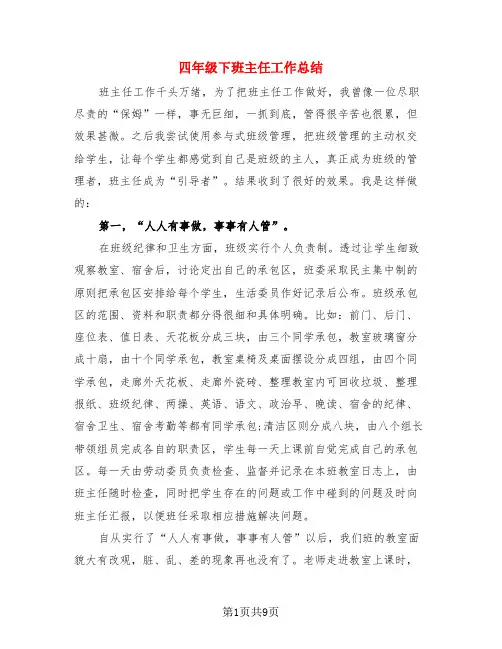 四年级下班主任工作总结(4篇)