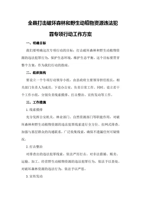 全县打击破坏森林和野生动植物资源违法犯罪专项行动工作方案