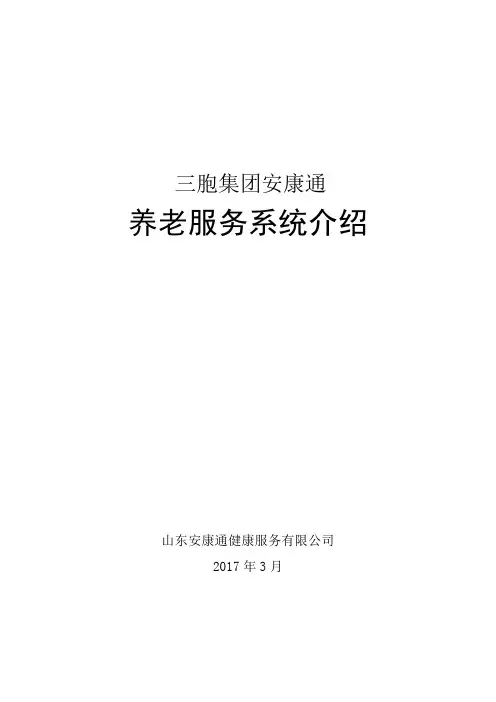 三胞集团安康通养老服务系统介绍