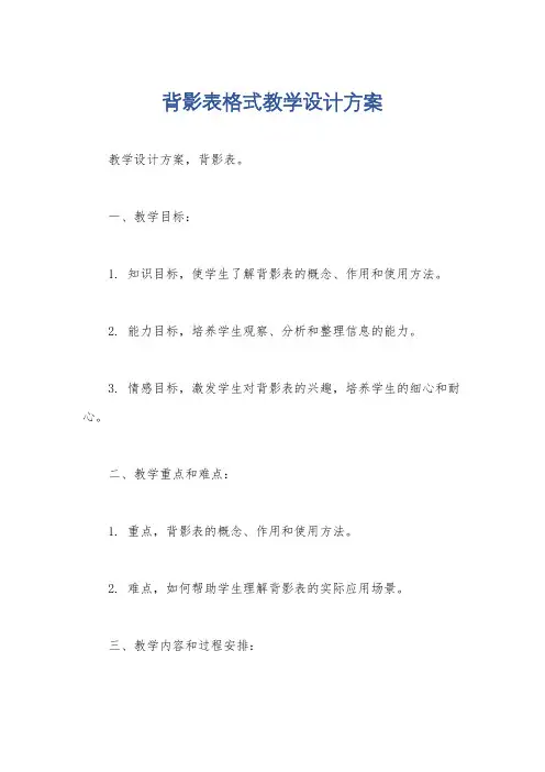 背影表格式教学设计方案