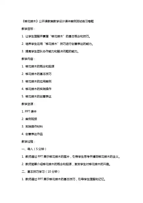 中小学教案《移花接木》公开课教案教学设计课件案例测试练习卷题