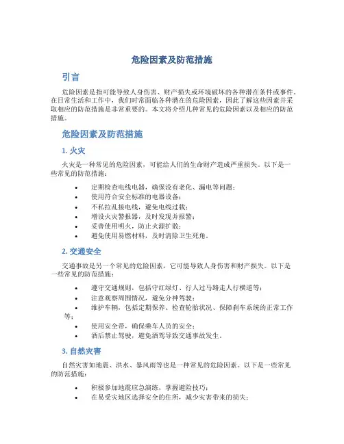 危险因素及防范措施