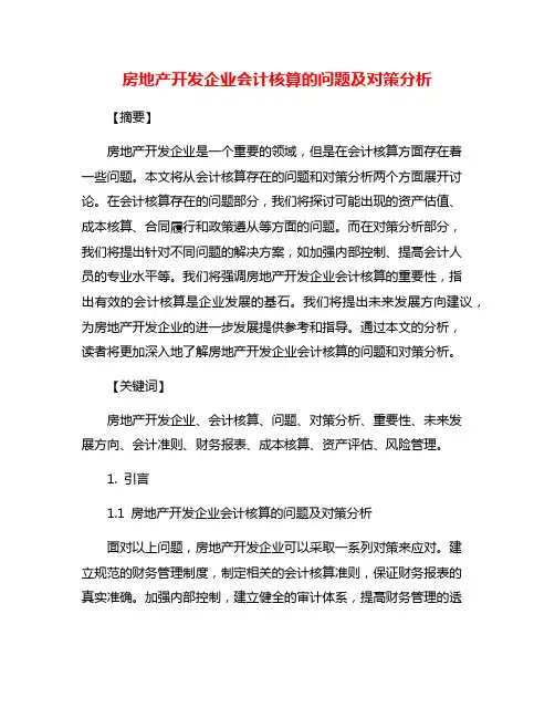 房地产开发企业会计核算的问题及对策分析