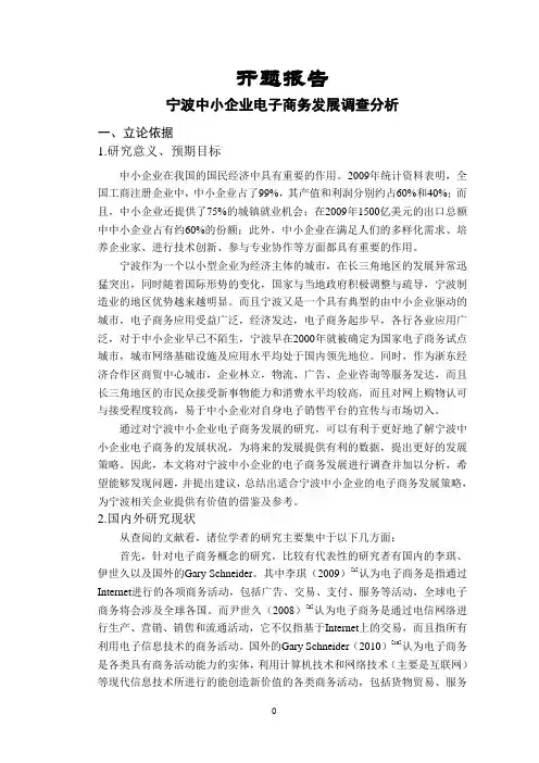 宁波中小企业电子商务发展调查分析【开题报告】