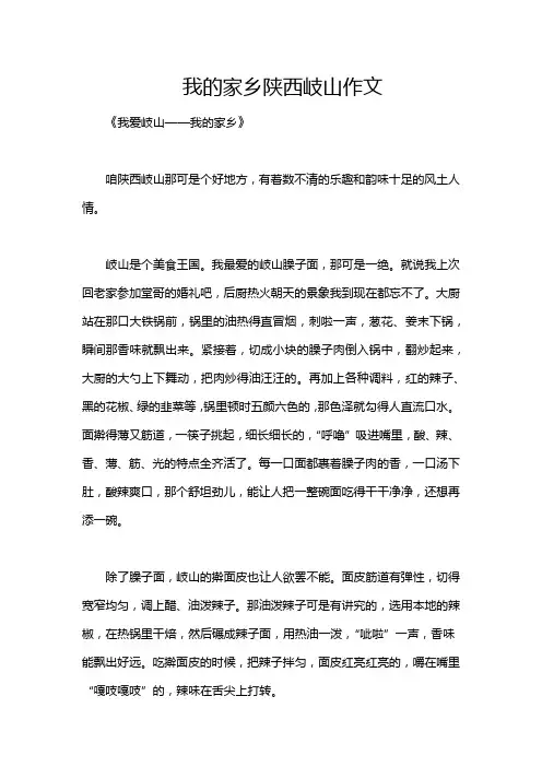 我的家乡陕西岐山作文