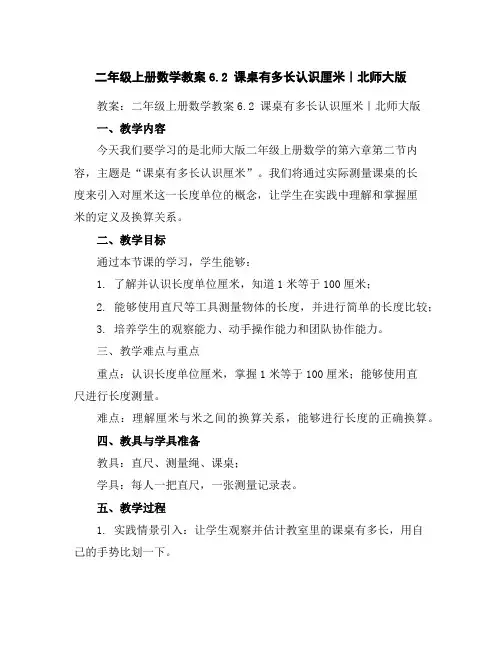 二年级上册数学教案-6.2课桌有多长-认识厘米｜北师大版
