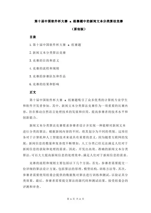 第十届中国软件杯大赛 a 组赛题中的新闻文本分类算法竞赛