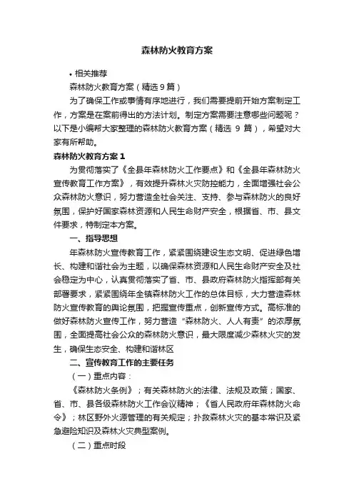 森林防火教育方案
