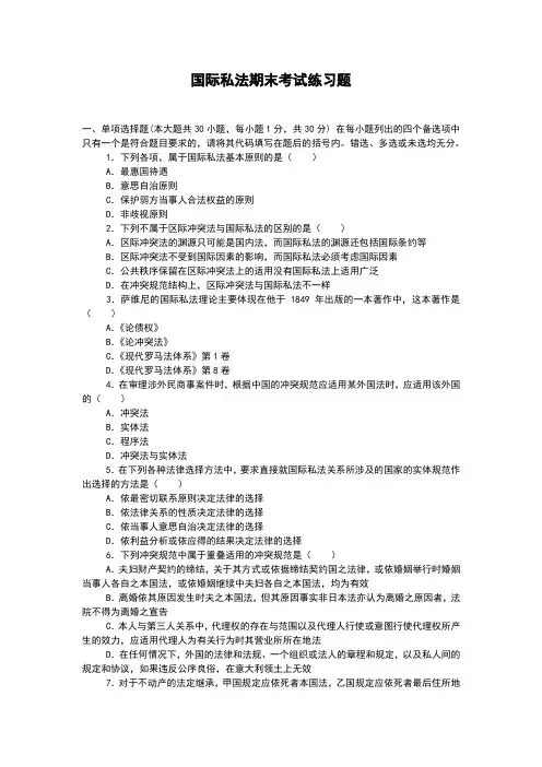 国际私法期末考试练习题