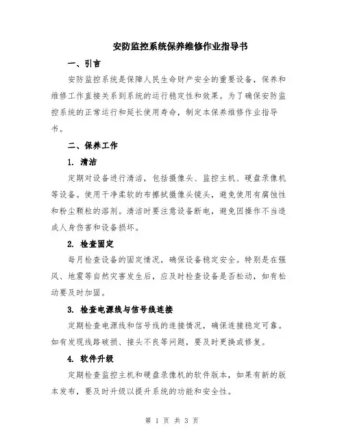 安防监控系统保养维修作业指导书