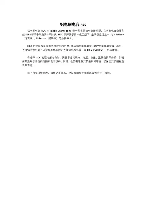 铝电解电容ncc