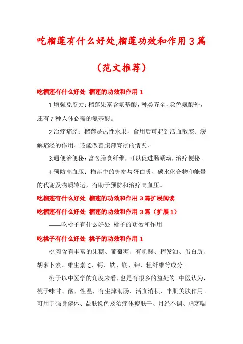 吃榴莲有什么好处,榴莲功效和作用3篇
