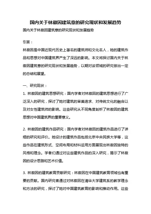 国内关于林徽因建筑意的研究现状和发展趋势